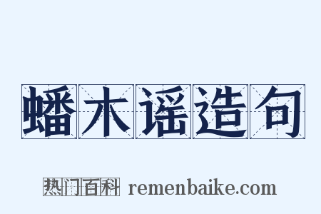 蟠木谣造句是什么意思的图片